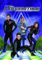  Подопытные смотреть онлайн сериал 1-4 сезон 